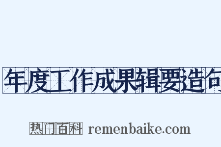 年度工作成果辑要造句是什么意思的图片